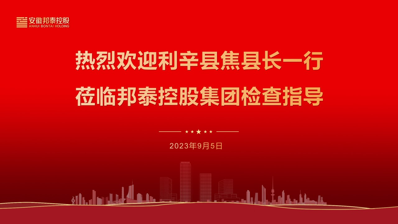 熱烈歡迎利辛縣副縣長焦鵬一行蒞臨安徽邦泰控股集團考察指導